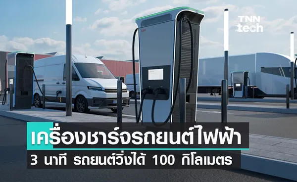 เครื่องชาร์จรถยนต์พลังงานไฟฟ้าเร็วที่สุดในโลก 3 นาที รถยนต์วิ่งได้ 100 กิโลเมตร