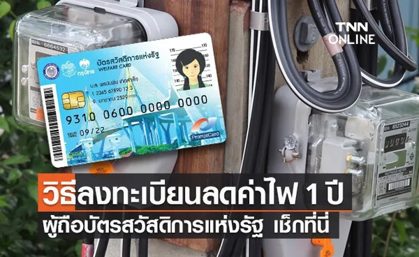 ลงทะเบียน ลดค่าไฟ ผู้ถือบัตรสวัสดิการแห่งรัฐ ใน กทม.-ต่างจังหวัด เช็กเลย!