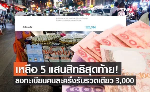 คนละครึ่ง เฟส 3 เหลือ 5 แสนสิทธิสุดท้าย ลงทะเบียนวันนี้ รับเงินรวดเดียว 3,000