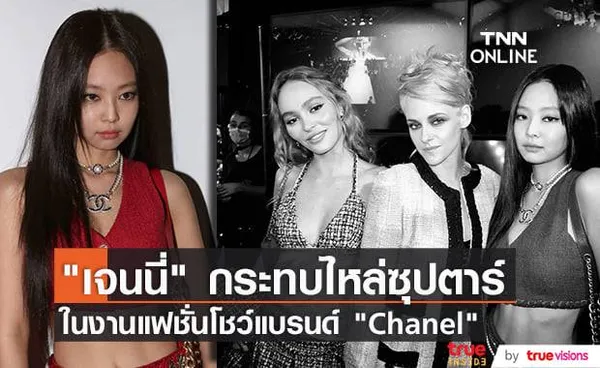 เจนนี่ ร่วมงานแฟชั่นโชว์แบรนด์ Chanel แฟนๆชื่นชมแต่งตัวได้น่ารักปังสุดๆ