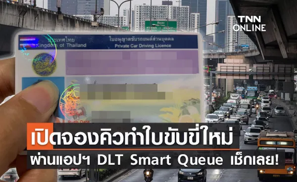 ลงทะเบียนได้แล้ว! ขนส่งฯเปิดจองคิวทำ ใบขับขี่ใหม่ ผ่านแอปฯ DLT Smart Queue