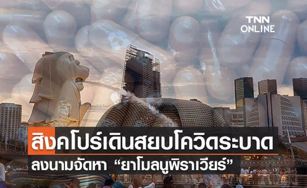 สิงคโปร์เดินหน้าสยบโควิดลงนามจัดหา “ยาโมลนูพิราเวียร์”