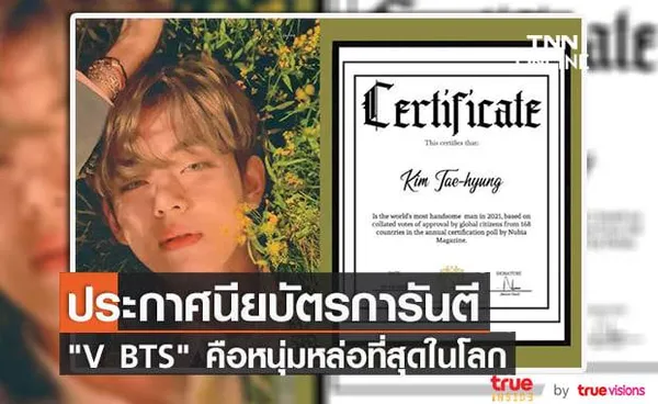 V BTS ได้รับโหวตให้เป็นผู้ชนะในโพล ผู้ชายที่หล่อที่สุดในโลก จากสื่อต่างประเทศ 2 สำนักซ้อน