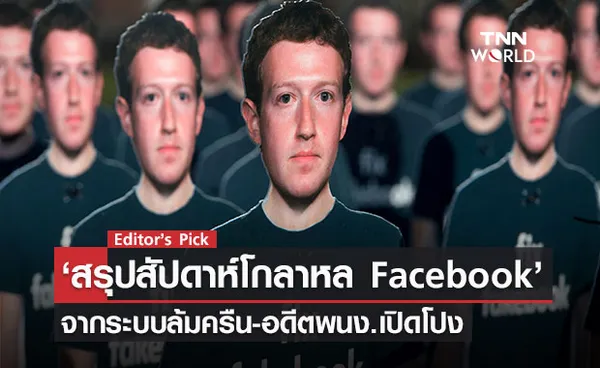 สรุปสัปดาห์โกลาหลของ Facebook จากระบบล้มครืน ถึงอดีตพนักงานเปิดโปง