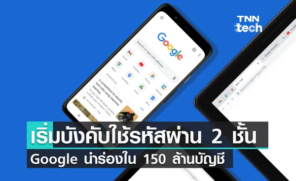 Google เตรียมบังคับใช้การยืนยันตัวตนขั้นที่ 2 (2SV) นำร่อง 150 ล้านบัญชี