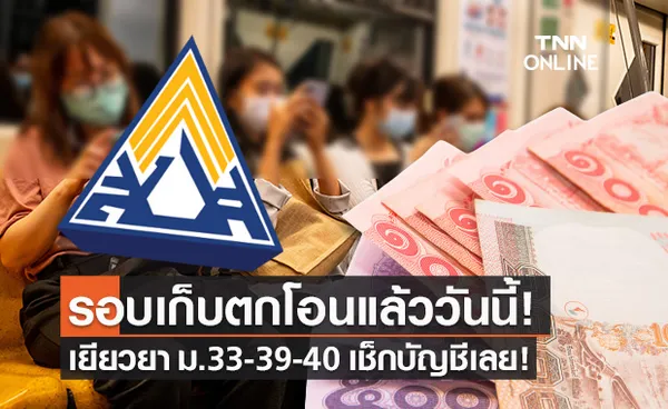 ประกันสังคม โอนเงินเยียวยารอบเก็บตก ม.33 ม.39 ม.40 เช็กบัญชีเลย!