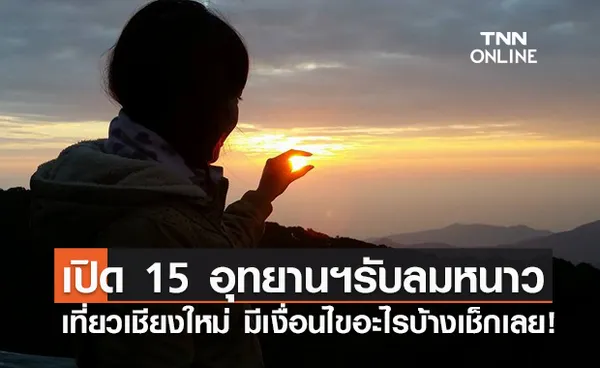 ปักหมุดเลย! เชียงใหม่ พร้อมเปิด 15 อุทยานฯต้อนรับนทท. 1 พ.ย.นี้