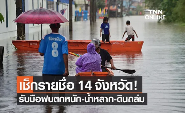 เปิดรายชื่อ 14 จังหวัดรับมือฝนตกหนัก-น้ำหลาก-ดินถล่ม