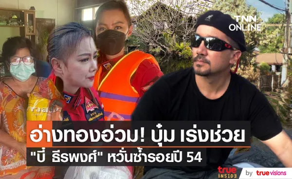 เตือนภัยระวังพายุ 2 ลูกใหญ่ “บุ๋ม ปนัดดา” ลงพื้นที่อ่างทอง  (มีคลิป)