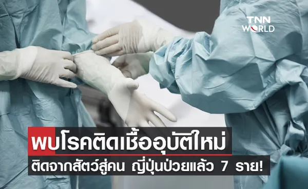 เกิดจากถูกเห็บกัด? ญี่ปุ่นพบโรคติดเชื้อไวรัสอุบัติใหม่ ติดจากสัตว์สู่คน