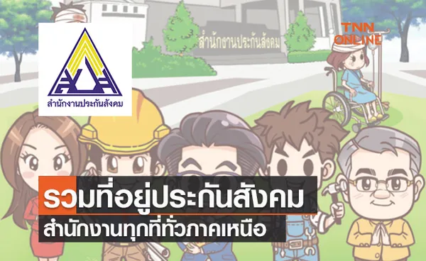 เช็กที่นี่! รวมที่อยู่สำนักงานประกันสังคมทุกที่ทั่วภาคเหนือ