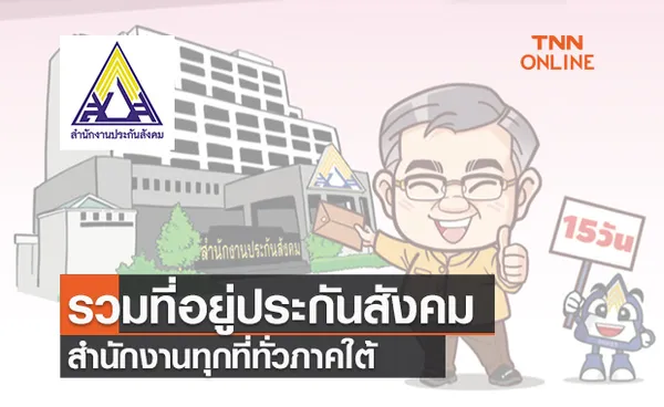 เช็กที่นี่! รวมที่อยู่สำนักงานประกันสังคมทุกที่ทั่วภาคใต้