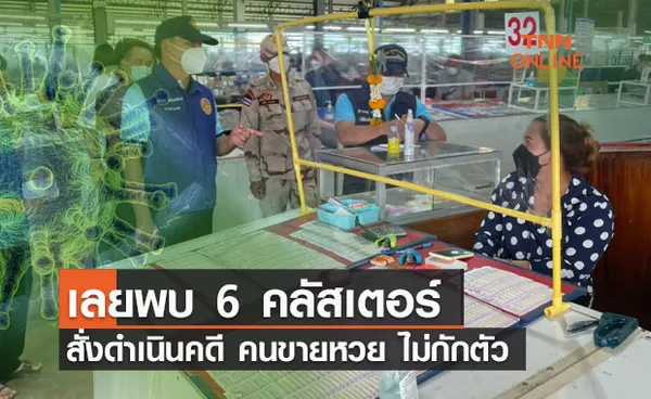 วังสะพุง พบ 6 คลัสเตอร์ ติดเชื้อใหม่ 100 ราย-สั่งดำเนินคดีคนขายหวยไม่กักตัว