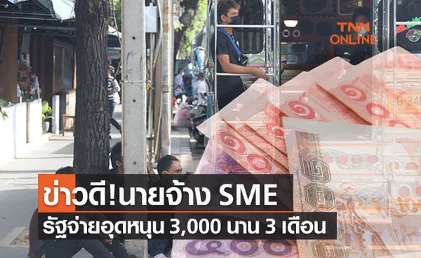 นายจ้าง SME รอเลย! รัฐจ่ายเงินอุดหนุน 3,000 นาน 3 เดือน ลงทะเบียนต.ค.นี้