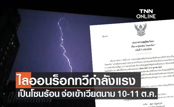 เตือน ฉ.7 ไลออนร็อกทวีกำลังแรงเป็นพายุโซนร้อน จ่อเข้าเวียดนาม 10-11 ต.ค.