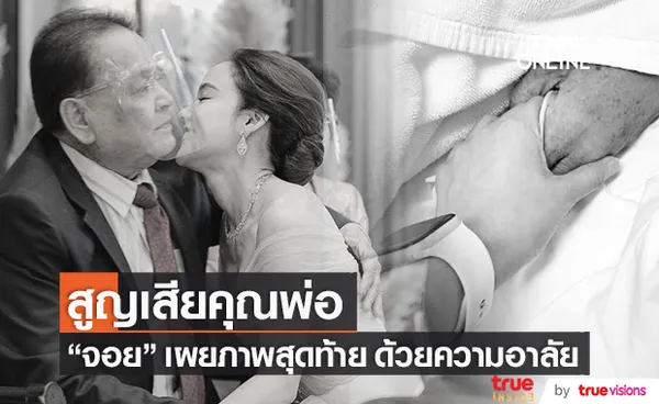 สุดอาลัย จอย ชลธิชา สูญเสียคุณพ่ออันเป็นที่รัก