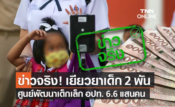 ข่าวจริง! ครม.อนุมัติจ่ายเงินเยียวยาเด็กเล็ก 2,000 บาท 6.6 แสนคน