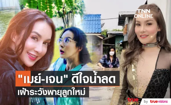 “เมย์-เจน ซุปเปอร์วาเลนไทน์” ยิ้มออกน้ำลดแล้ว  (มีคลิป)