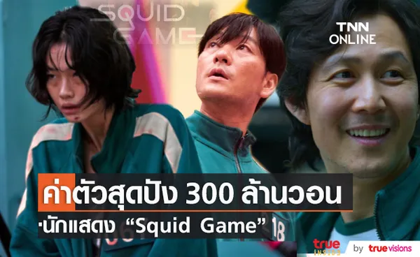 เปิดค่าเหนื่อยดารา “Squid Game” หนึ่งในซีรีส์ทุ่มทุนสร้างสูงสุด  (มีคลิป)