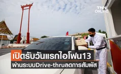 ทรู5Gเปิดรับวันแรกไอโฟน13ผ่านระบบDrive-thruลดการสัมผัส