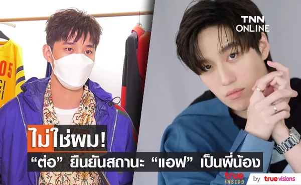 ต่อ ธนภพ ยืนยันความสัมพันธ์ แอฟ ทักษอร เป็นพี่สาวที่คอยซัพพอร์ทในทุกเรื่อง!!