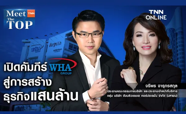 MEET THE TOP : เปิดคัมภีร์ WHA สู่การสร้างธุรกิจแสนล้าน 