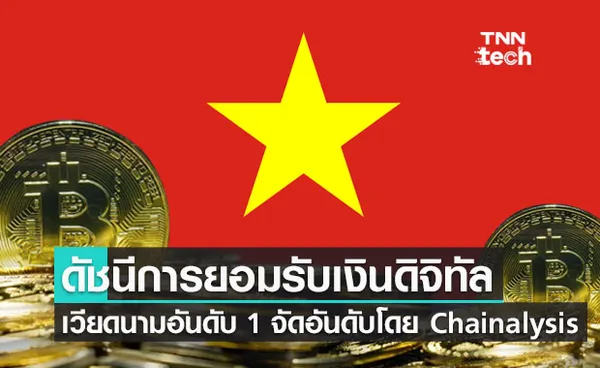 เวียดนามอันดับ 1 ประเทศที่ยอมรับเงินดิจิทัล (Cryptocurrency) มากที่สุดในโลก