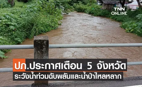 ปภ.ประกาศเตือน 5 จังหวัด ระวังน้ำท่วมฉับพลัน น้ำป่า ดินถล่ม 