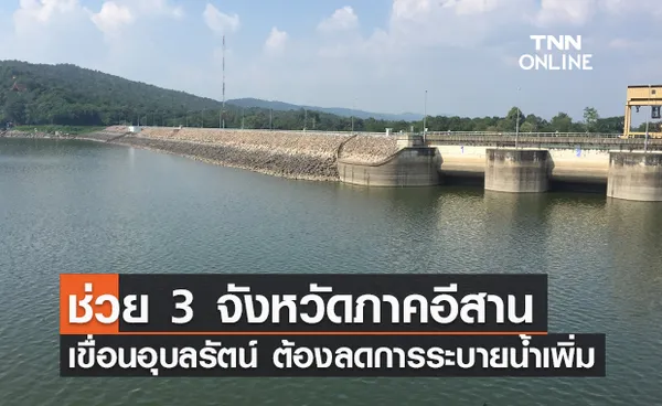 ปรับแผนใหม่! เขื่อนอุบลรัตน์ ต้องลดการระบายน้ำ ช่วย 3 จังหวัด 