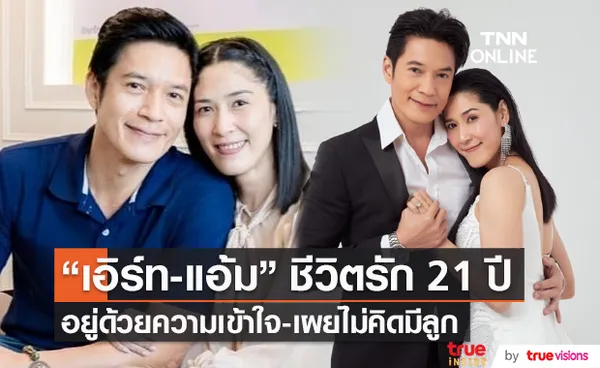 เอิร์ท – แอ้ม ยอมรับ 21 ปี ชีวิตรัก อยู่ด้วยความเข้าใจ เผยไม่คิดมีลูก   (มีคลิป)