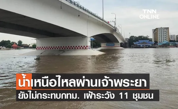 ยังไม่กระทบกทม. น้ำเหนือไหลผ่านแม่น้ำเจ้าพระยาเฉลี่ย 2,910 ลบ.ม./วินาที