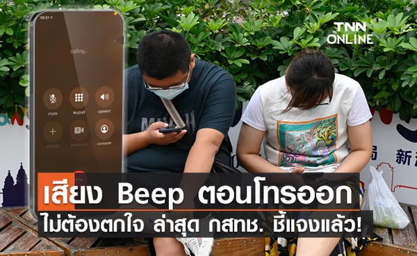 กสทช. เฉลยแล้วเสียง Beep สั้นๆ 1 ครั้งตอนโทรออกคืออะไร?