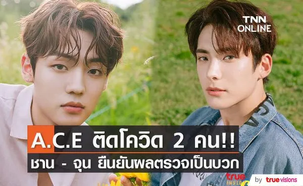 ติดโควิดแล้ว 2 คน!! ยืนยัน ชาน - จุน A.C.E ผลตรวจเป็นบวก