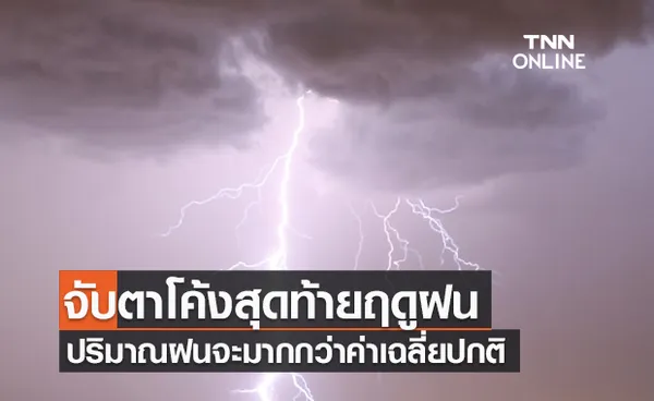 จับตาโค้งสุดท้ายฤดูฝน ช่วง16-22ต.ค. ปริมาณฝนจะมากกว่าค่าเฉลี่ยปกติ