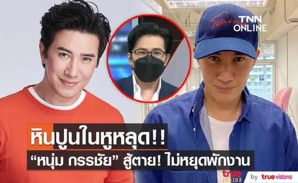 หนุ่ม กรรชัย ไม่หยุดพักงาน ยังมีอาการเวียนหัว จากเหตุหินปูนในหูหลุด (มีคลิป)  