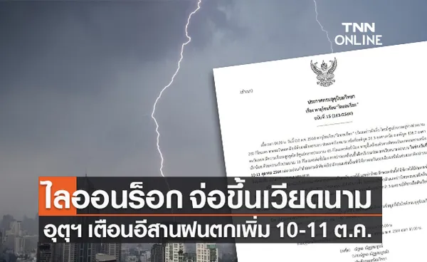 พายุโซนร้อนไลออนร็อก จ่อขึ้นเวียดนาม อุตุฯ เตือนอีสานฝนตกเพิ่ม 10-11 ต.ค.นี้