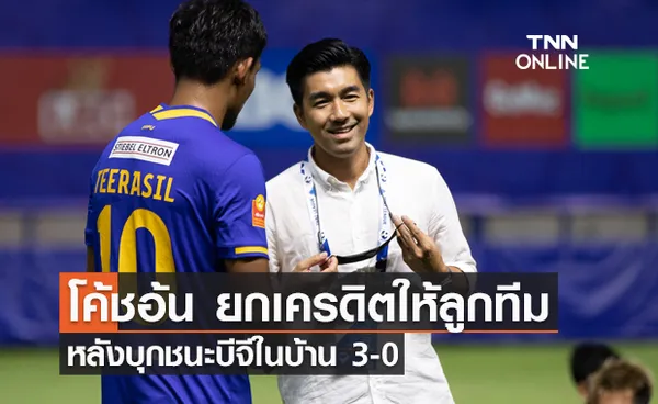 โค้ชอ้น ยกเครดิตให้ลูกทีม หลังบุกชนะบีจีในรัง 3-0