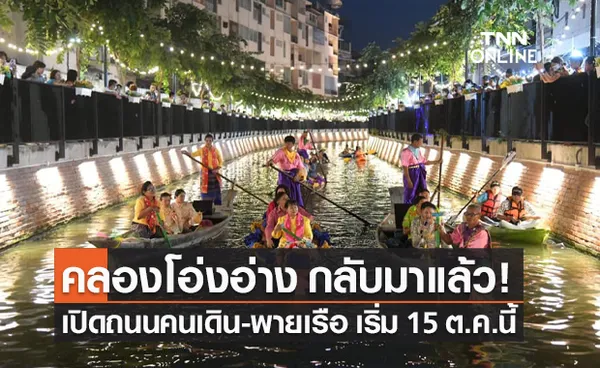 คลองโอ่งอ่าง กลับมาแล้ว! กทม.เปิดถนนคนเดิน-พายเรือคายัค 15 ต.ค.นี้