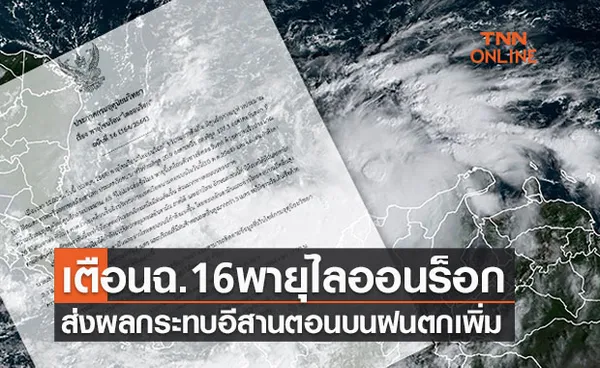 เตือนฉ.16 พายุไลออนร็อกจ่อชายฝั่งเวียดนาม กระทบอีสานฝนตกเพิ่ม 