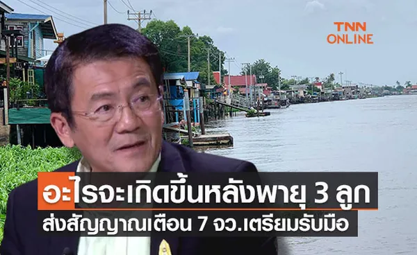 ผู้เชี่ยวชาญด้านน้ำส่งสัญญาณเตือน 7 จังหวัด จะเกิดอะไรขึ้นหลังพายุ 3 ลูก