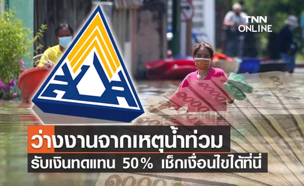 เช็กสิทธิประกันสังคม ว่างงานจากน้ำท่วม รับเงินทดแทน 50% ดูรายละเอียดทั้งหมดที่นี่!