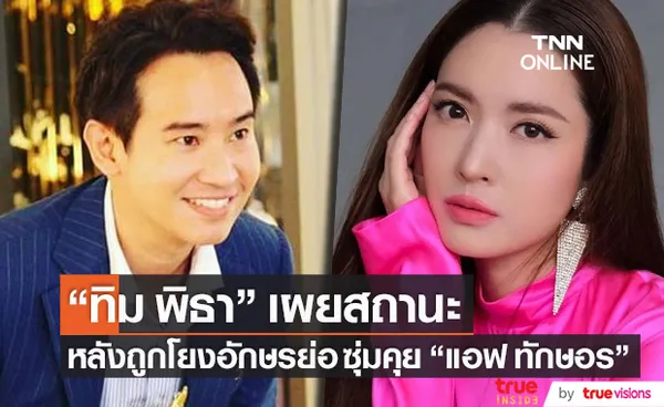 พูดแล้ว!! ทิม พิธา แจงสถานะชัด หลังตกเป็นคนในกระแสซุ่มคุย แอฟ ทักษอร