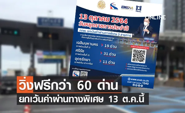 วิ่งฟรีกว่า 60 ด่าน กทพ. ยกเว้นค่าผ่านทางพิเศษ 3 สาย 13 ต.ค.นี้ 