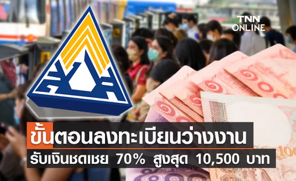 เปิดขั้นตอนลงทะเบียน ว่างงาน-ตกงาน รับเงินชดเชย 70% สูงสุด 10,500 บาท