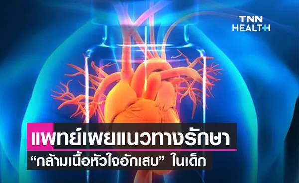 แพทย์เผยแนวทางรักษา “กล้ามเนื้อหัวใจอักเสบ” จากการฉีดวัคซีน mRNA ในเด็ก