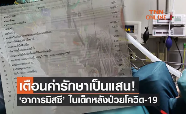 ค่ารักษาเป็นแสน!  “อาการมิสซี” ในเด็กหลังติดโควิด ฉีดวัคซีนป้องกันถูกกว่า