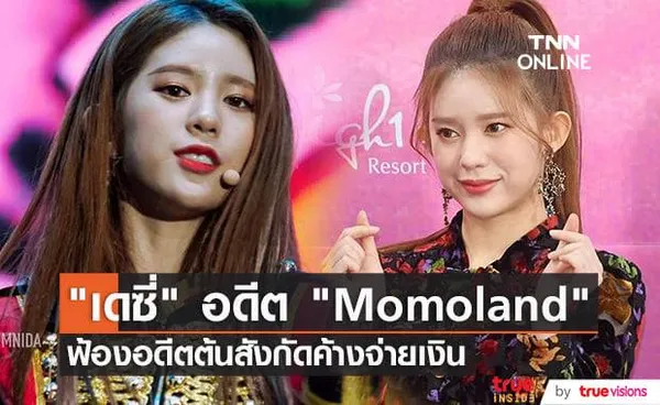 เดซี่ อดีตสมาชิกวง Momoland ฟ้องศาลเอาผิดอดีตต้นสังกัดเรียกร้องสิทธิ์ให้ตัวเอง