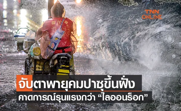 (มีคลิป) เกาะติดน้ำท่วมปี 64  จับตาพายุ “คมปาซุ”แรงกว่า “ไลออนร็อก”