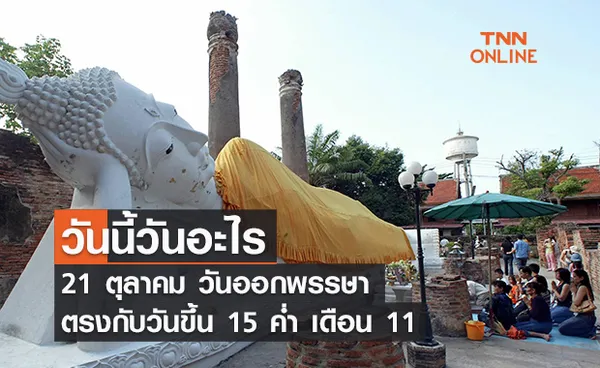 วันนี้วันอะไร วันออกพรรษา ตรงกับวันที่ 21 ตุลาคม