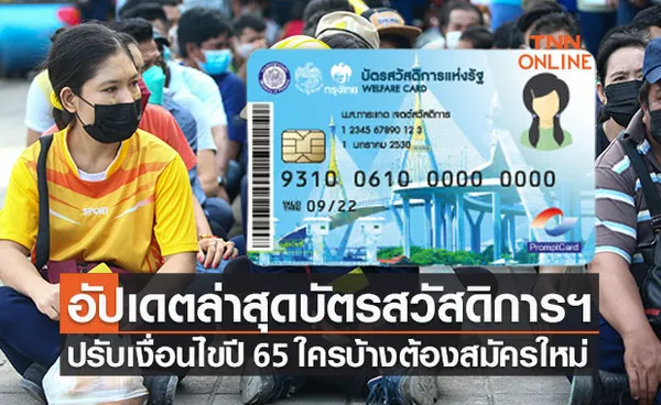 อัปเดตล่าสุด ‘บัตรสวัสดิการแห่งรัฐ’ เปิดลงทะเบียนใหม่ปี 65 ใครต้องสมัครใหม่บ้าง